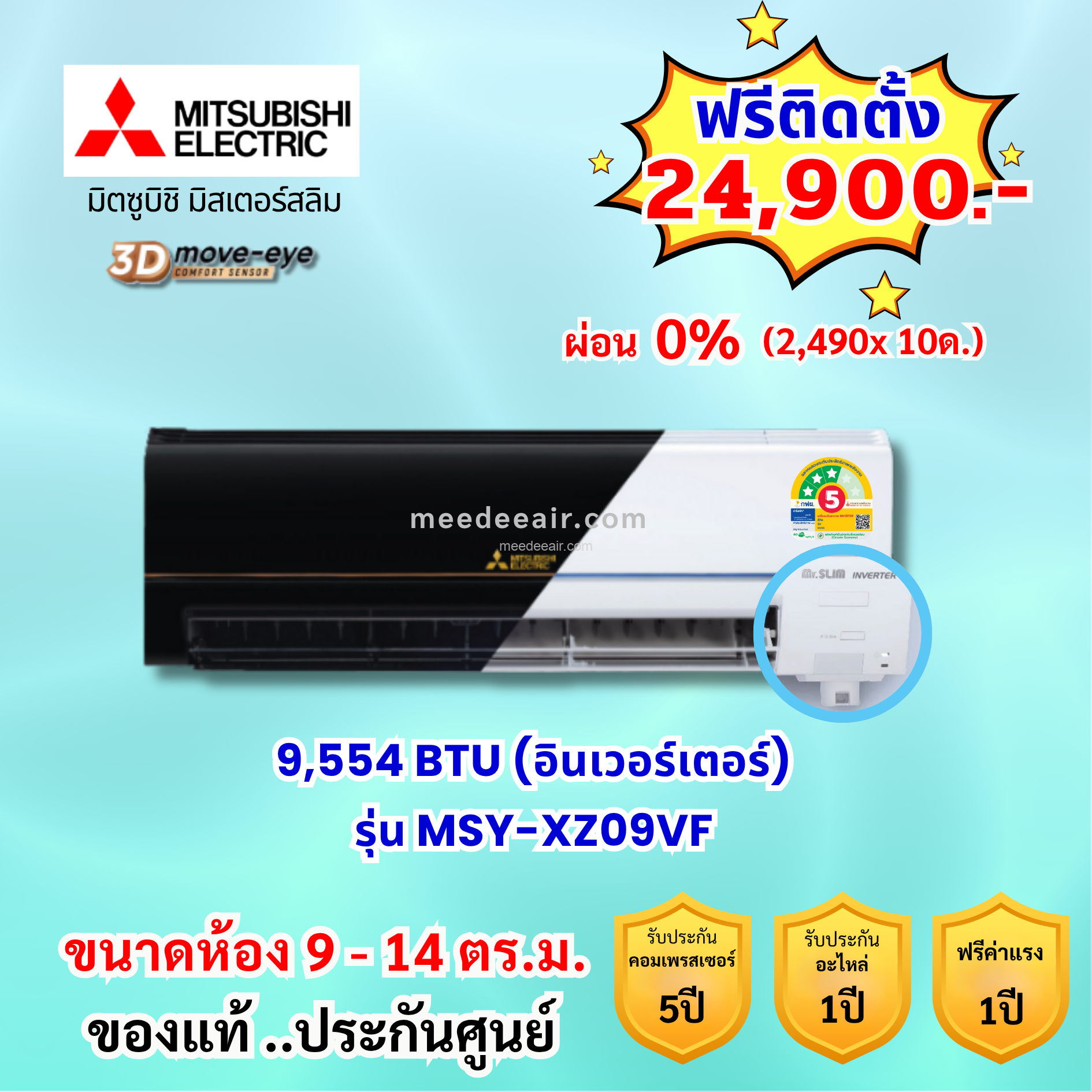 แอร์มิตซูบิชิ อีเล็คทริค อินเวอร์เตอร์ รุ่น MSY-XZ09VF ขนาด 9554 BTU