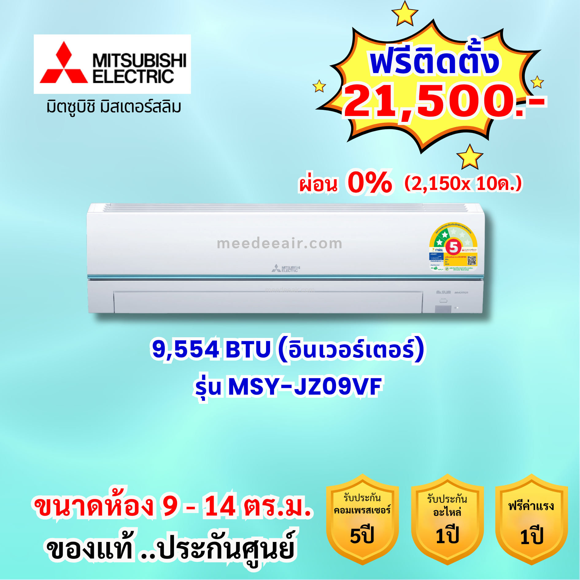แอร์มิตซูบิชิ อีเล็คทริค อินเวอร์เตอร์ รุ่น MSY-JZ09VF ขนาด 9,554 BTU