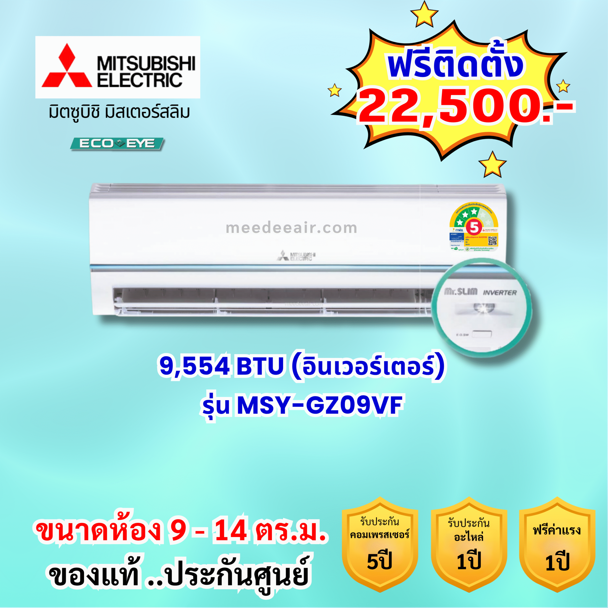 แอร์มิตซูบิชิ อีเล็คทริค อินเวอร์เตอร์ รุ่น MSY-GZ09VF ขนาด 9,554 BTU