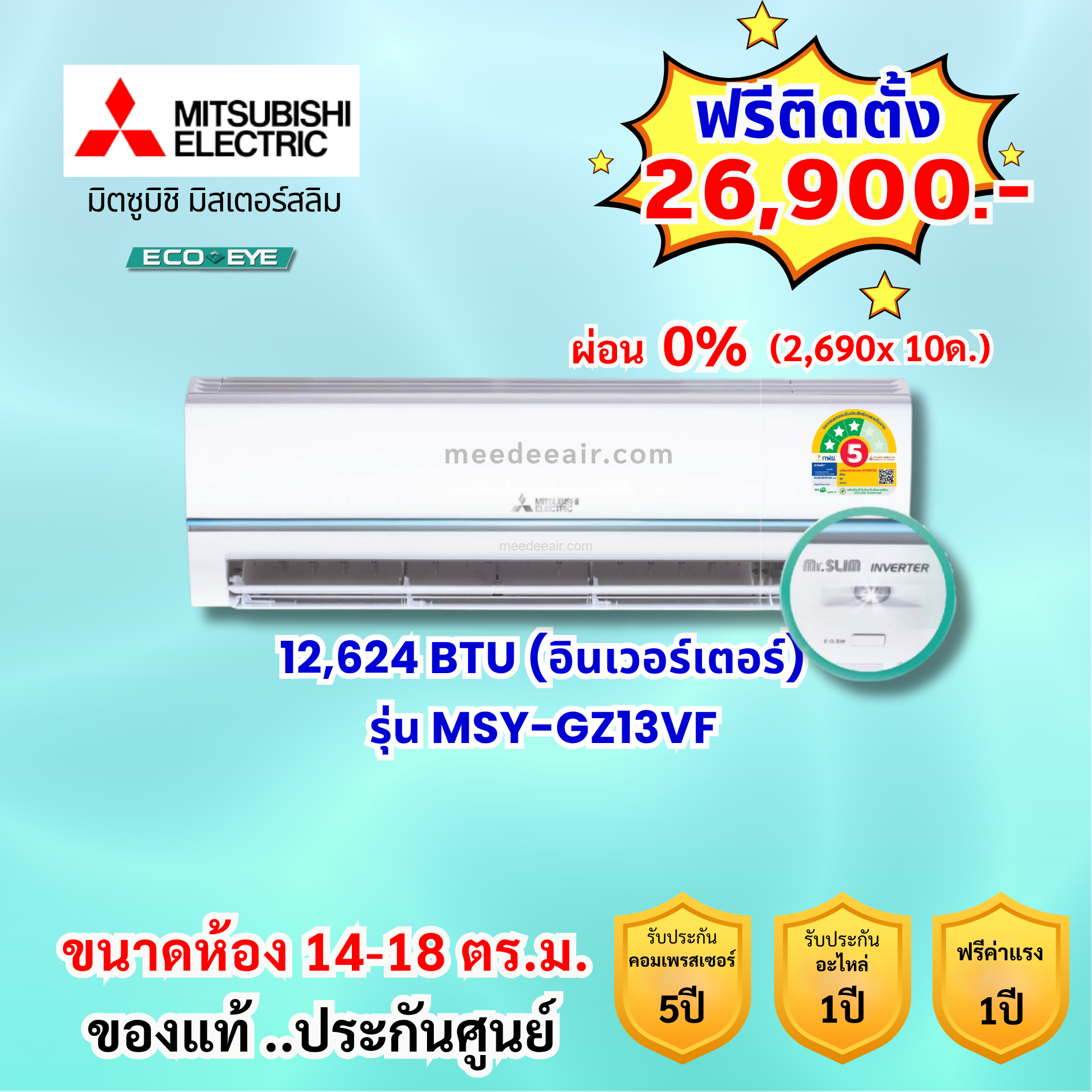แอร์มิตซูบิชิ อีเล็คทริค อินเวอร์เตอร์ รุ่น MSY-GZ13VF ขนาด 12,624 BTU