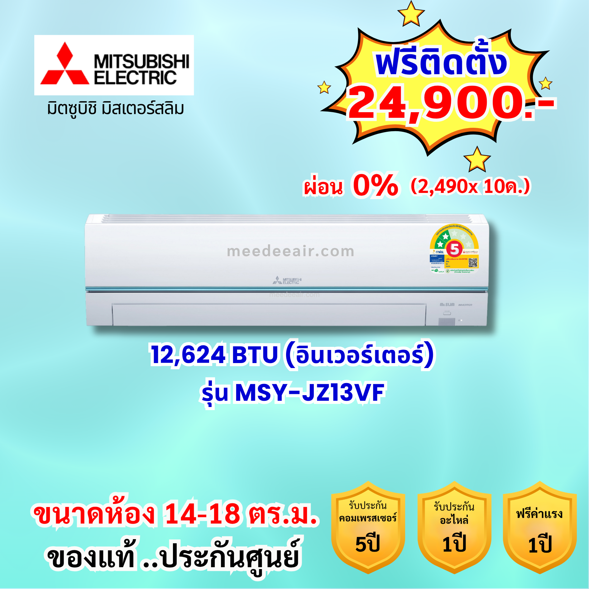 แอร์มิตซูบิชิ อีเล็คทริค อินเวอร์เตอร์ รุ่น MSY-JZ13VF ขนาด 12,624 BTU