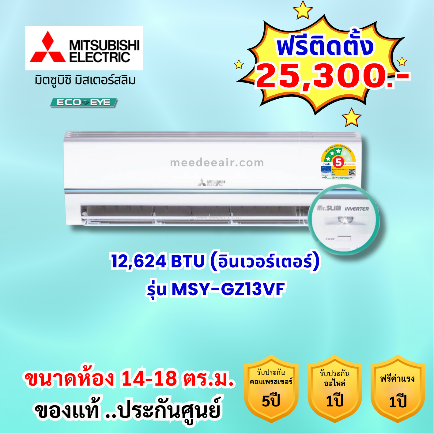 แอร์มิตซูบิชิ อีเล็คทริค อินเวอร์เตอร์ รุ่น MSY-GZ13VF ขนาด 12,624 BTU