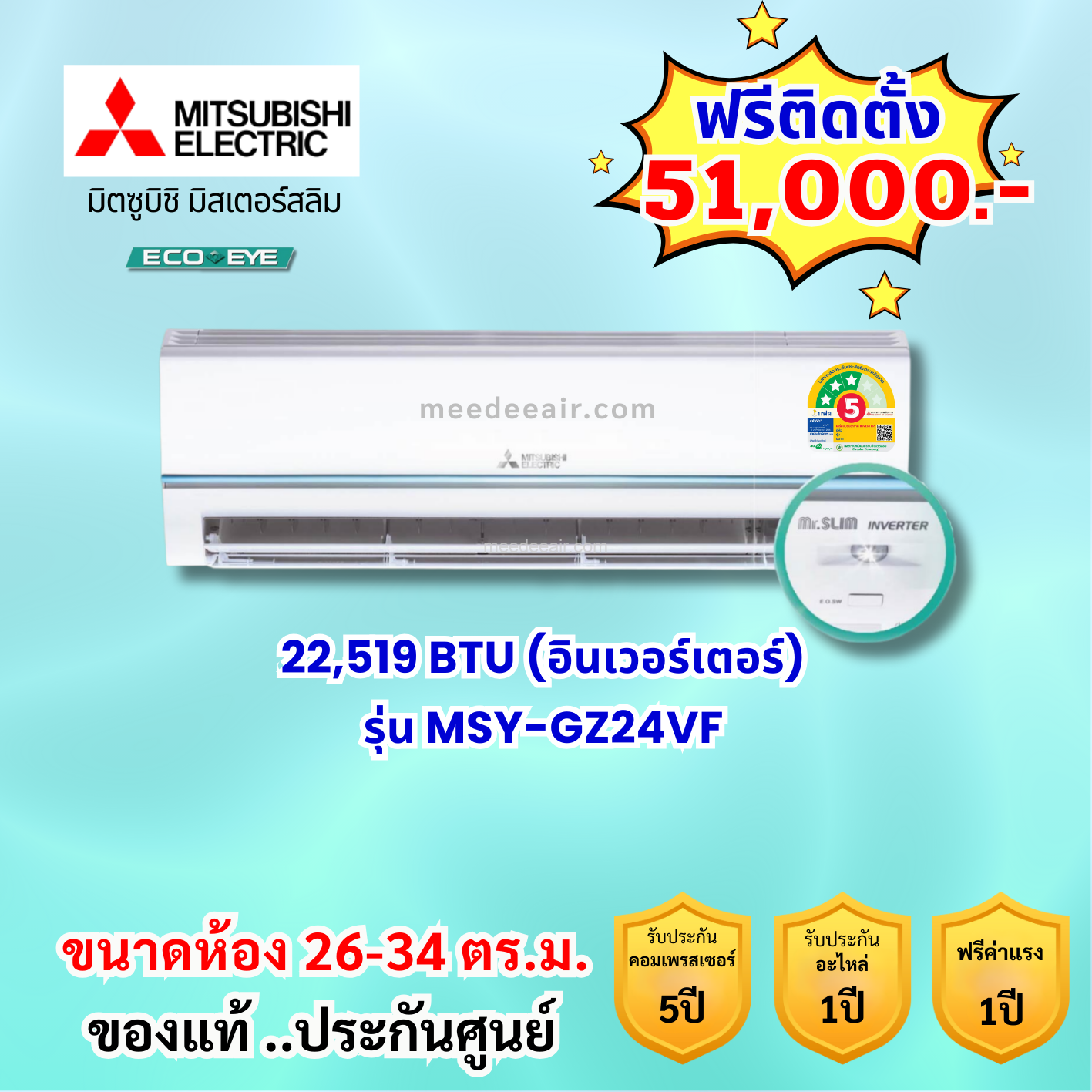 แอร์มิตซูบิชิ อีเล็คทริค อินเวอร์เตอร์ รุ่น MSY-GZ24VF ขนาด 22,519 BTU