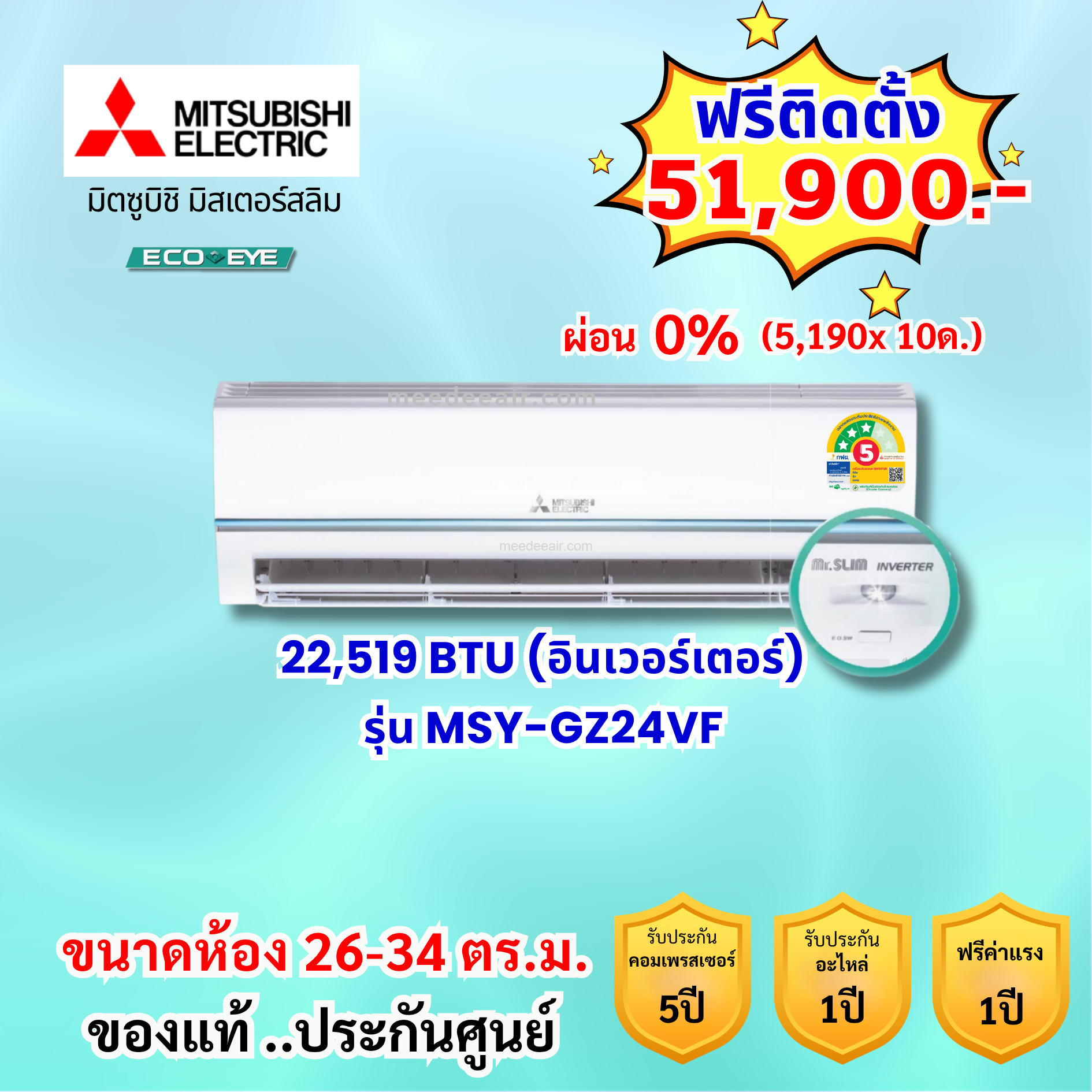 แอร์มิตซูบิชิ อีเล็คทริค อินเวอร์เตอร์ รุ่น MSY-GZ24VF ขนาด 22,519 BTU