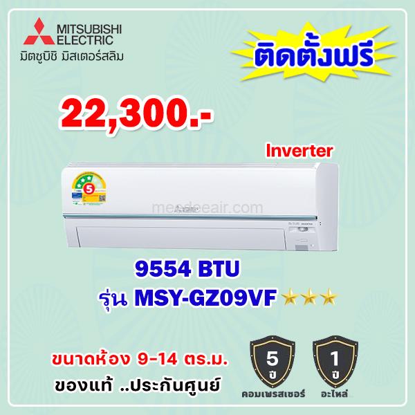 แอร์มิตซูบิชิ อีเล็คทริค อินเวอร์เตอร์ รุ่น MSY-GZ09VF ขนาด 9,554 BTU