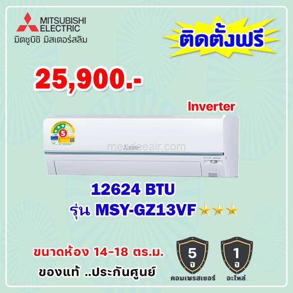 แอร์มิตซูบิชิ อีเล็คทริค อินเวอร์เตอร์ รุ่น MSY-GZ13VF ขนาด 12,624 BTU