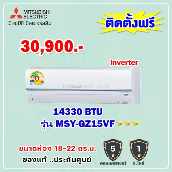 แอร์มิตซูบิชิ อีเล็คทริค อินเวอร์เตอร์ รุ่น MSY-GZ15VF ขนาด 14,330 BTU