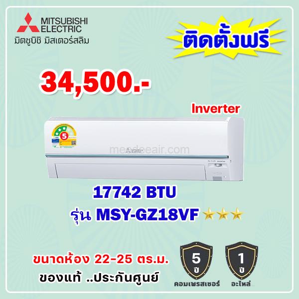 แอร์มิตซูบิชิ อีเล็คทริค อินเวอร์เตอร์ รุ่น MSY-GZ18VF ขนาด 17,742 BTU
