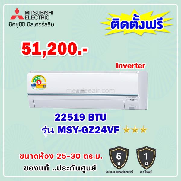 แอร์มิตซูบิชิ อีเล็คทริค อินเวอร์เตอร์ รุ่น MSY-GZ24VF ขนาด 22,519 BTU