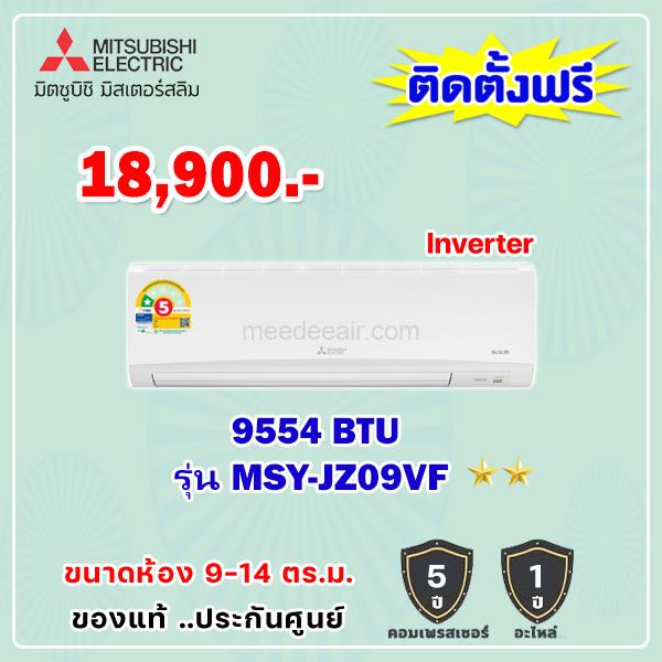 แอร์มิตซูบิชิ อีเล็คทริค อินเวอร์เตอร์ รุ่น MSY-JZ09VF ขนาด 9,554 BTU