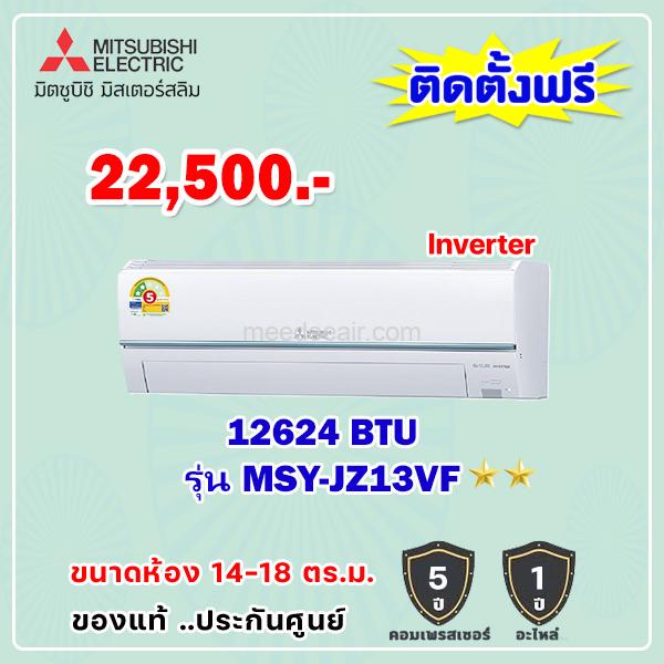แอร์มิตซูบิชิ อีเล็คทริค อินเวอร์เตอร์ รุ่น MSY-JZ13VF ขนาด 12,624 BTU