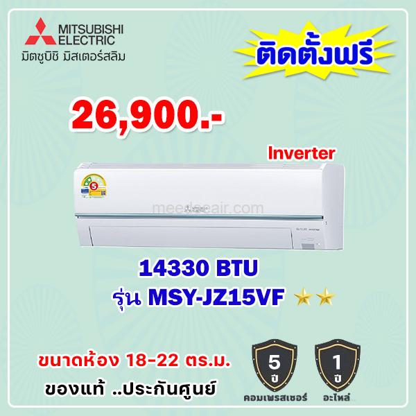 แอร์มิตซูบิชิ อีเล็คทริค อินเวอร์เตอร์ รุ่น MSY-JZ15VF ขนาด 14,330 BTU