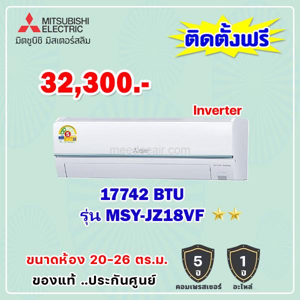 แอร์มิตซูบิชิ อีเล็คทริค อินเวอร์เตอร์ รุ่น MSY-JZ18VF ขนาด 17,742 BTU