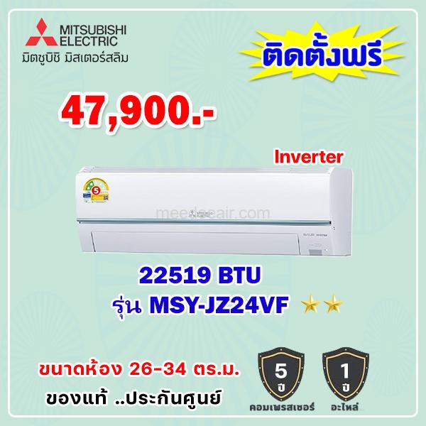 แอร์มิตซูบิชิ อีเล็คทริค อินเวอร์เตอร์ รุ่น MSY-JZ24VF ขนาด 22,519 BTU