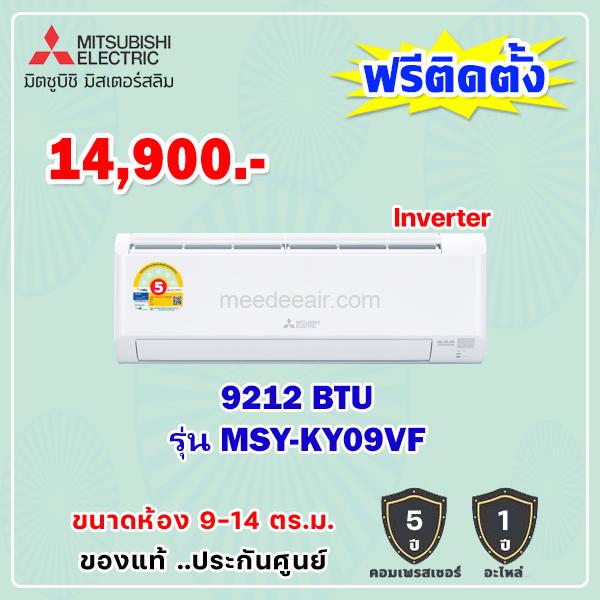 แอร์มิตซูบิชิ อีเล็คทริค อินเวอร์เตอร์ รุ่น MSY-KY09VF ขนาด 9,212 BTU