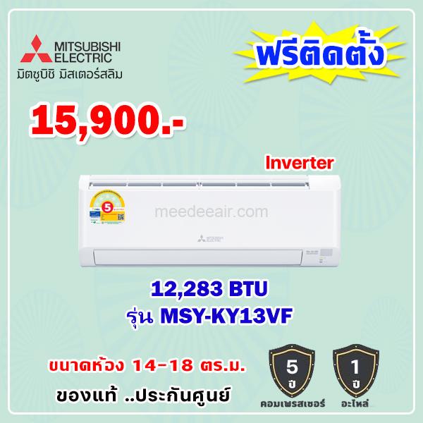 แอร์มิตซูบิชิ อีเล็คทริค อินเวอร์เตอร์ รุ่น MSY-KY13VF ขนาด 12,283 BTU