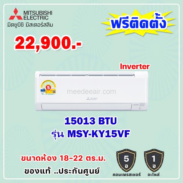 แอร์มิตซูบิชิ อีเล็คทริค อินเวอร์เตอร์ รุ่น MSY-KY15VF ขนาด 15,013 BTU