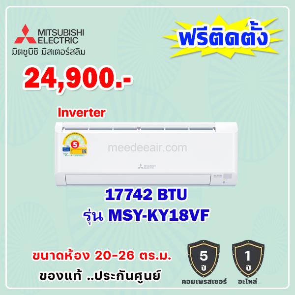 แอร์มิตซูบิชิ อีเล็คทริค อินเวอร์เตอร์ รุ่น MSY-KY18VF ขนาด 17,742 BTU
