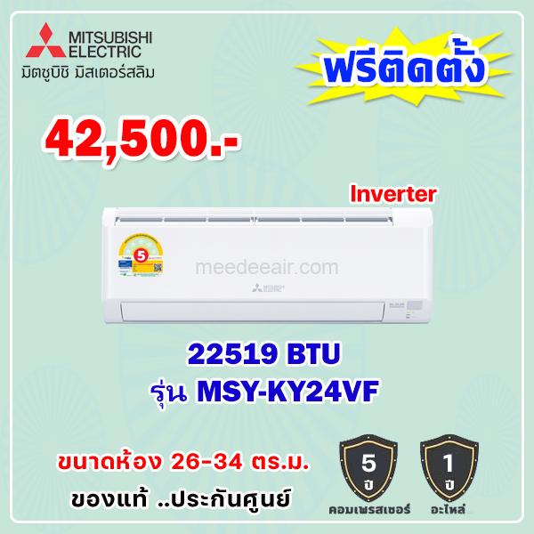 แอร์มิตซูบิชิ อีเล็คทริค อินเวอร์เตอร์ รุ่น MSY-KY24VF ขนาด 22,519 BTU