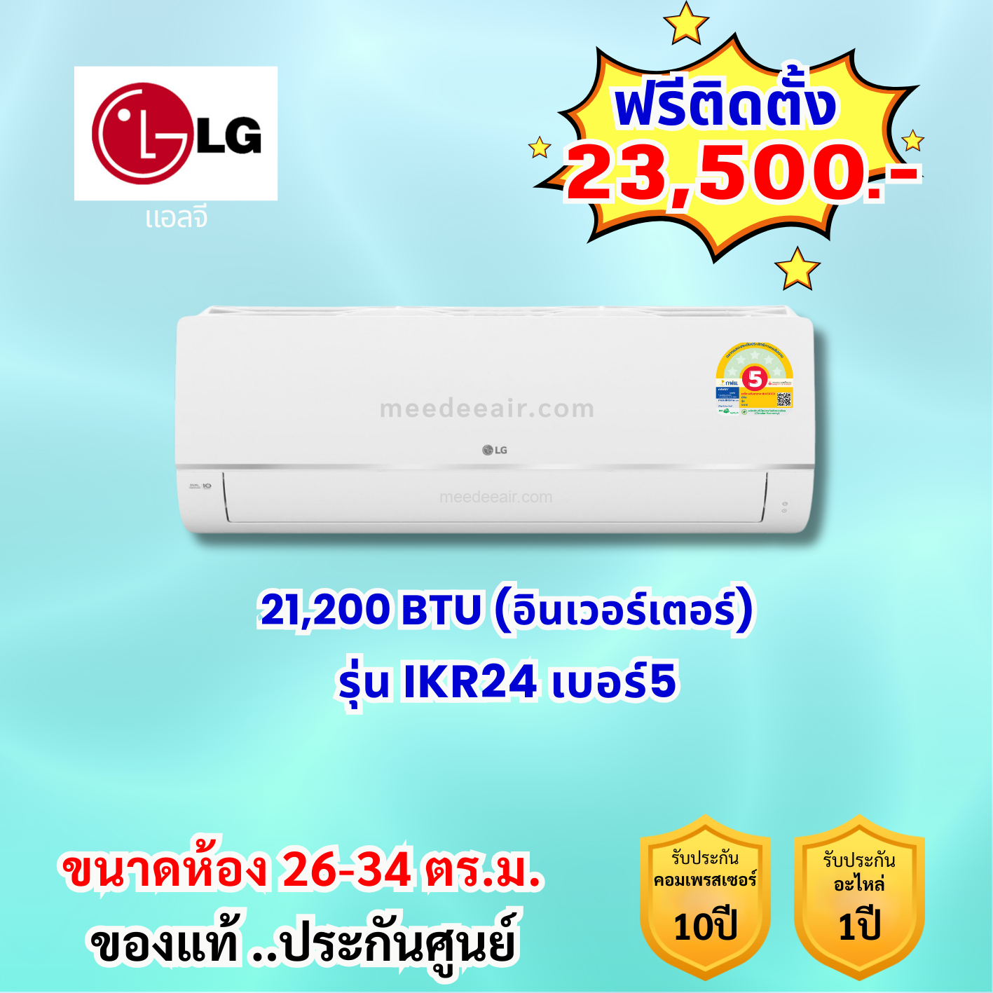 แอร์แอลจี อินเวอร์เตอร์ รุ่น IKR24 ขนาด 21,200 BTU