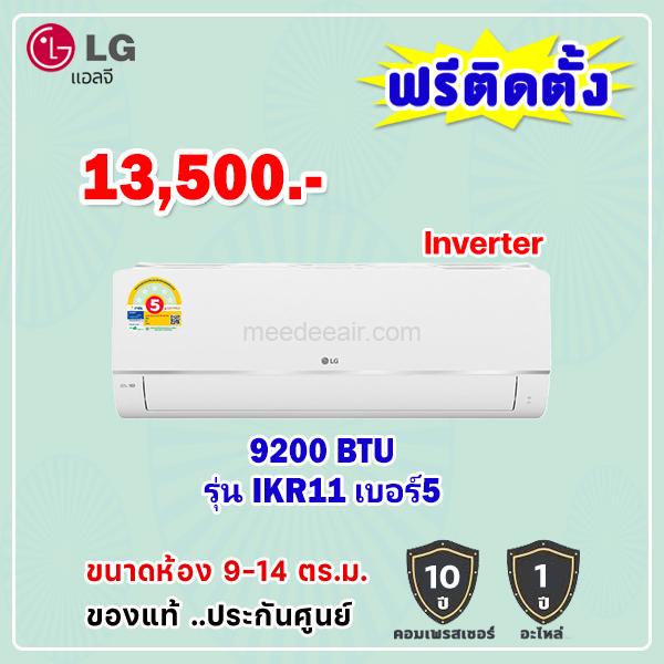 แอร์แอลจี อินเวอร์เตอร์ รุ่น รุ่น IKR11 ขนาด 9,200 BTU
