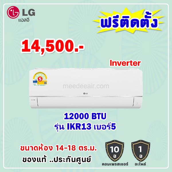 แอร์แอลจี อินเวอร์เตอร์ รุ่น IKR13 ขนาด 12,000 BTU