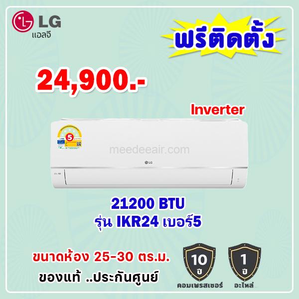 แอร์แอลจี อินเวอร์เตอร์ รุ่น IKR24 ขนาด 21,200 BTU