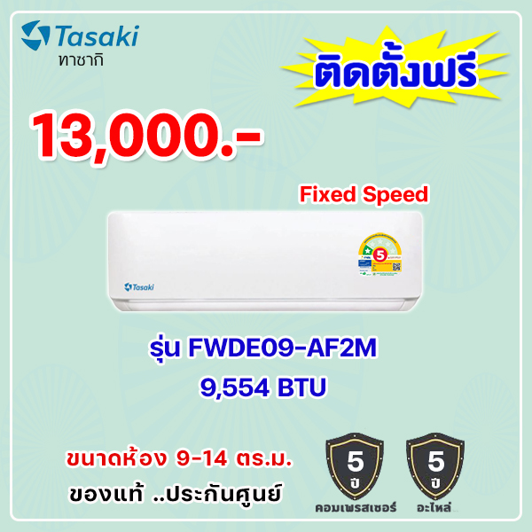 แอร์ทาซากิ รุ่น FWDE09-AF2M ขนาด 9554 BTU