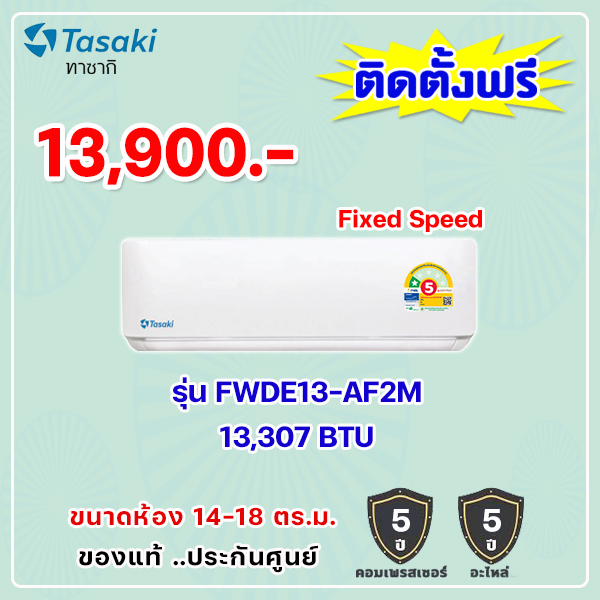 แอร์ทาซากิ รุ่น FWDE13-AF2M ขนาด 13307 BTU