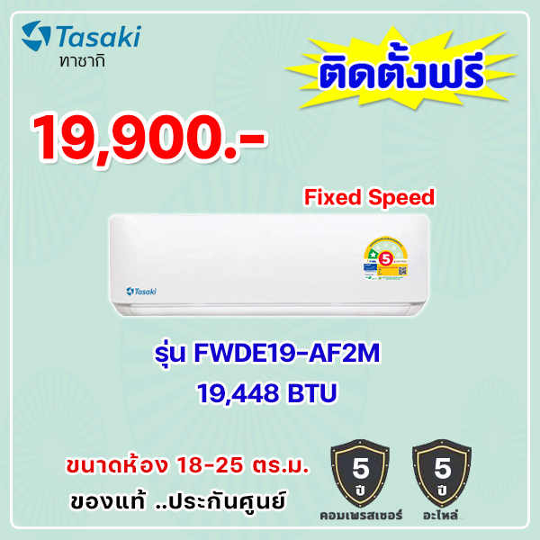 แอร์ทาซากิ รุ่น FWDE19-AF2M ขนาด 19448 BTU