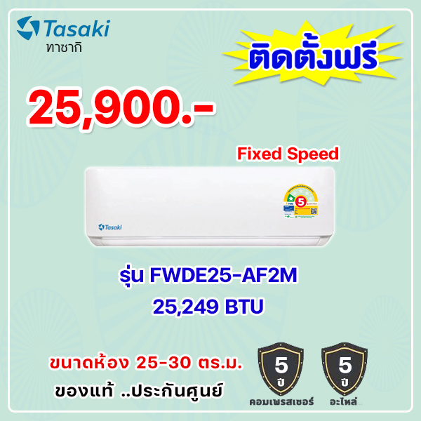 แอร์ทาซากิ รุ่น FWDE25-AF2M ขนาด 25249 BTU
