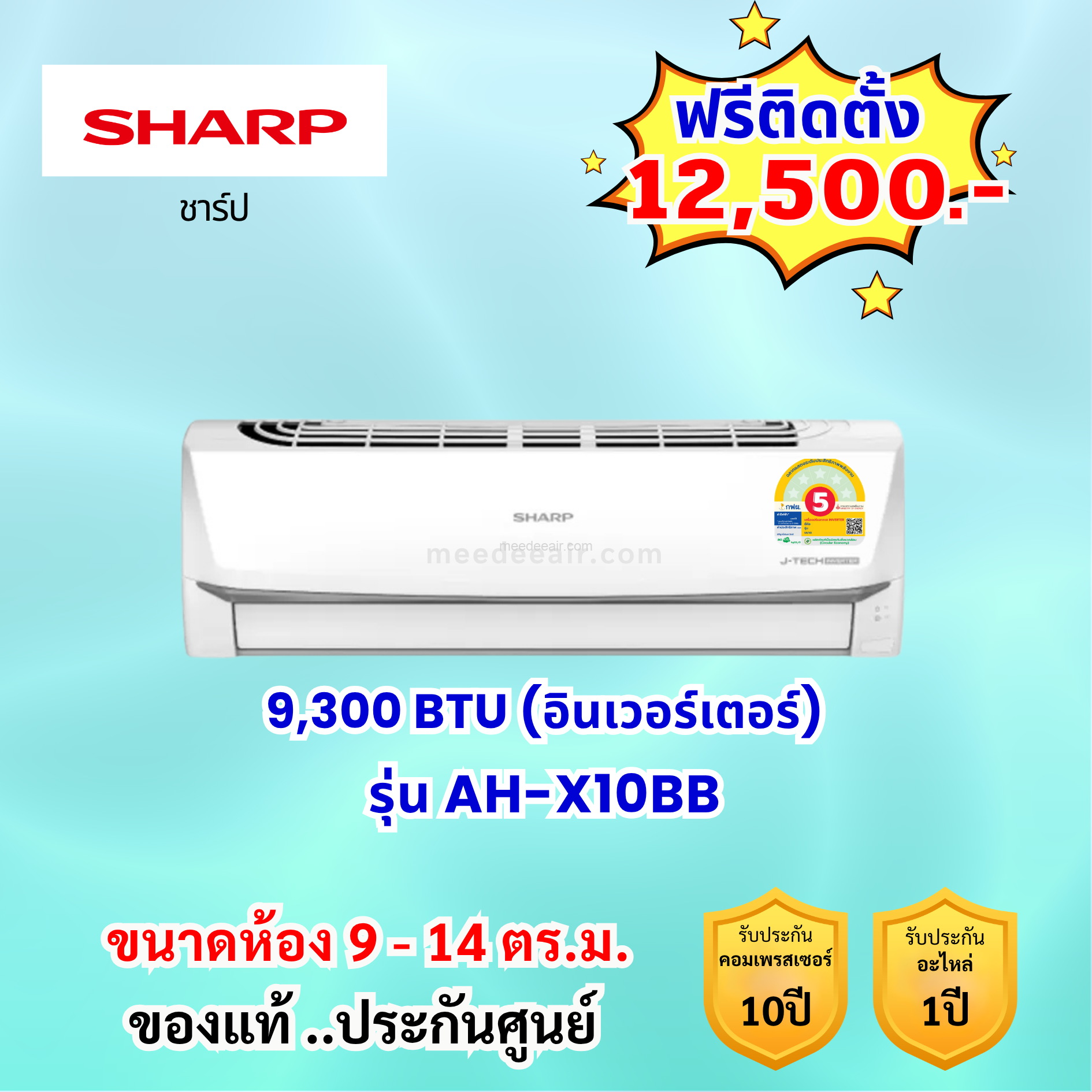 แอร์ชาร์ป อินเวอร์เตอร์ รุ่น AH-X10BB ขนาด 9000 BTU