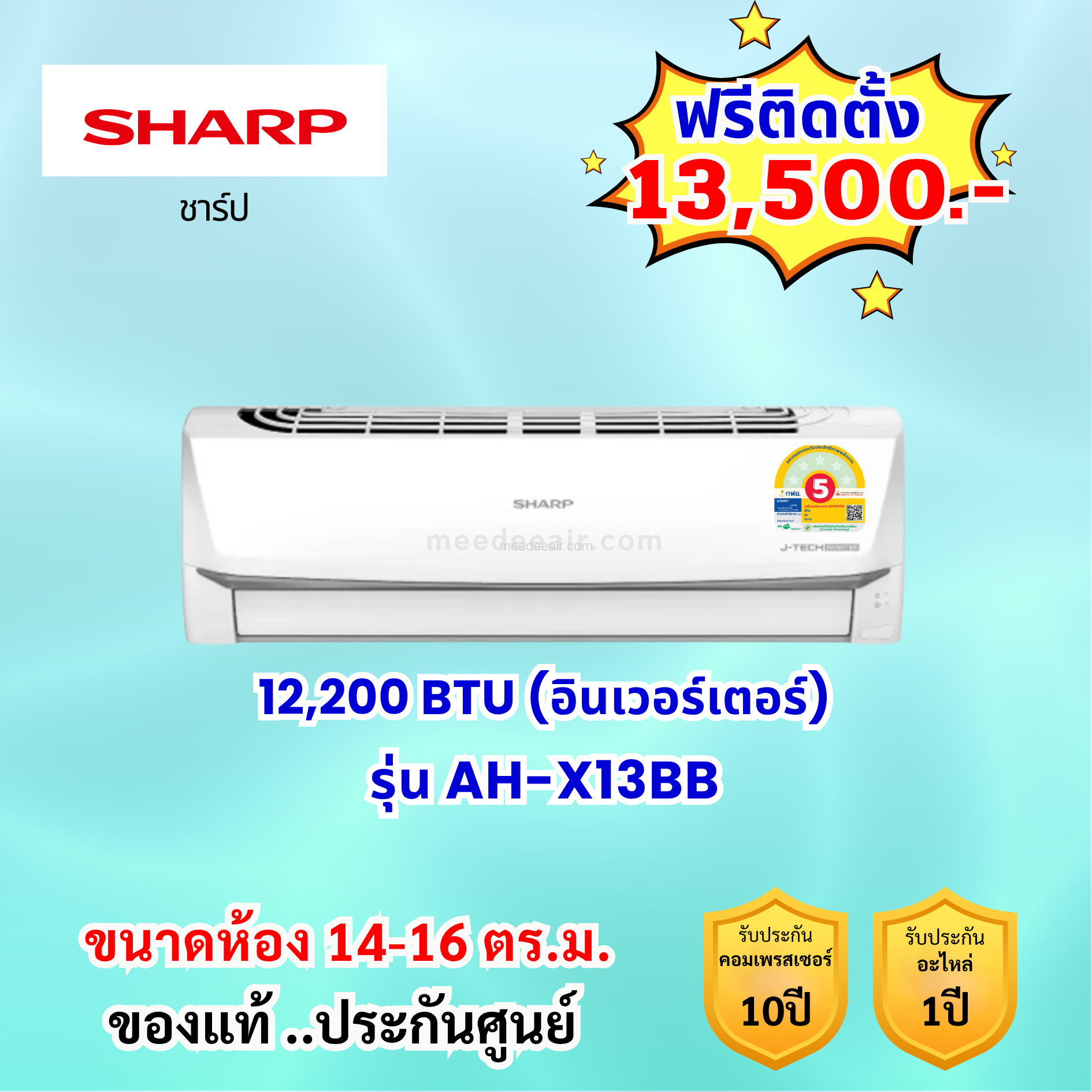 แอร์ชาร์ป อินเวอร์เตอร์ รุ่น AH-X13BB ขนาด 12200 BTU