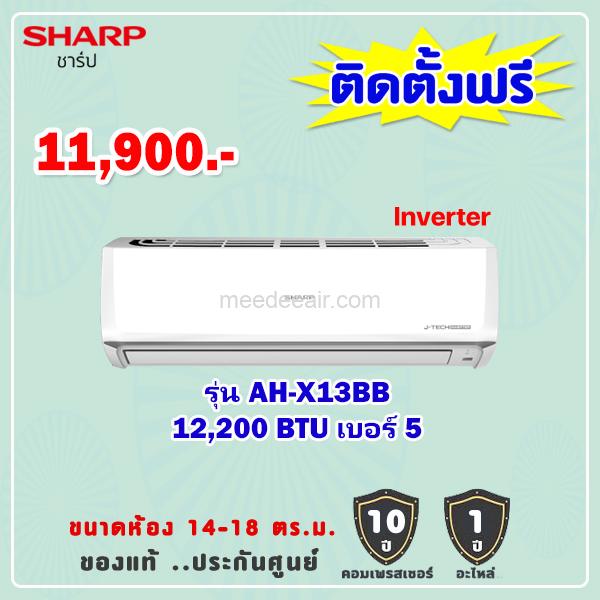 แอร์ชาร์ป รุ่น AH-X13BB ขนาด 12200 BTU อินเวอร์เตอร์