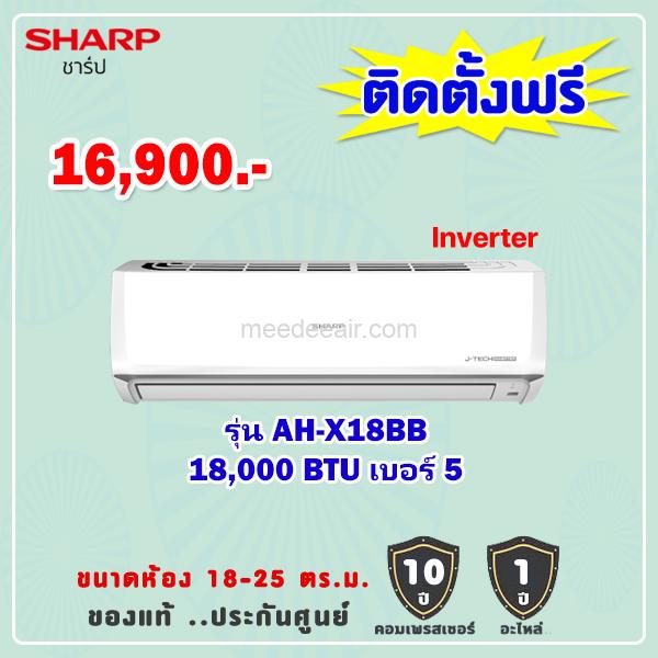 แอร์ชาร์ป รุ่น AH-X18BB ขนาด 18000 BTU อินเวอร์เตอร์