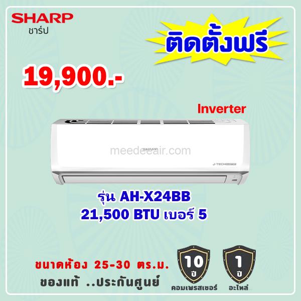 แอร์ชาร์ป รุ่น AH-X24BB ขนาด 21500 BTU อินเวอร์เตอร์