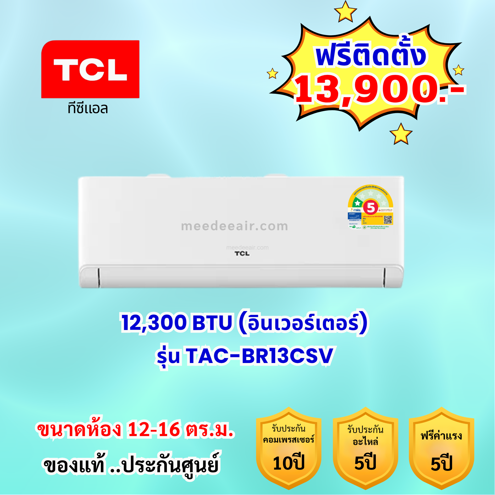 แอร์ทีซีแอล อินเวอร์เตอร์ รุ่น TAC-BR13CSV ขนาด 12300BTU