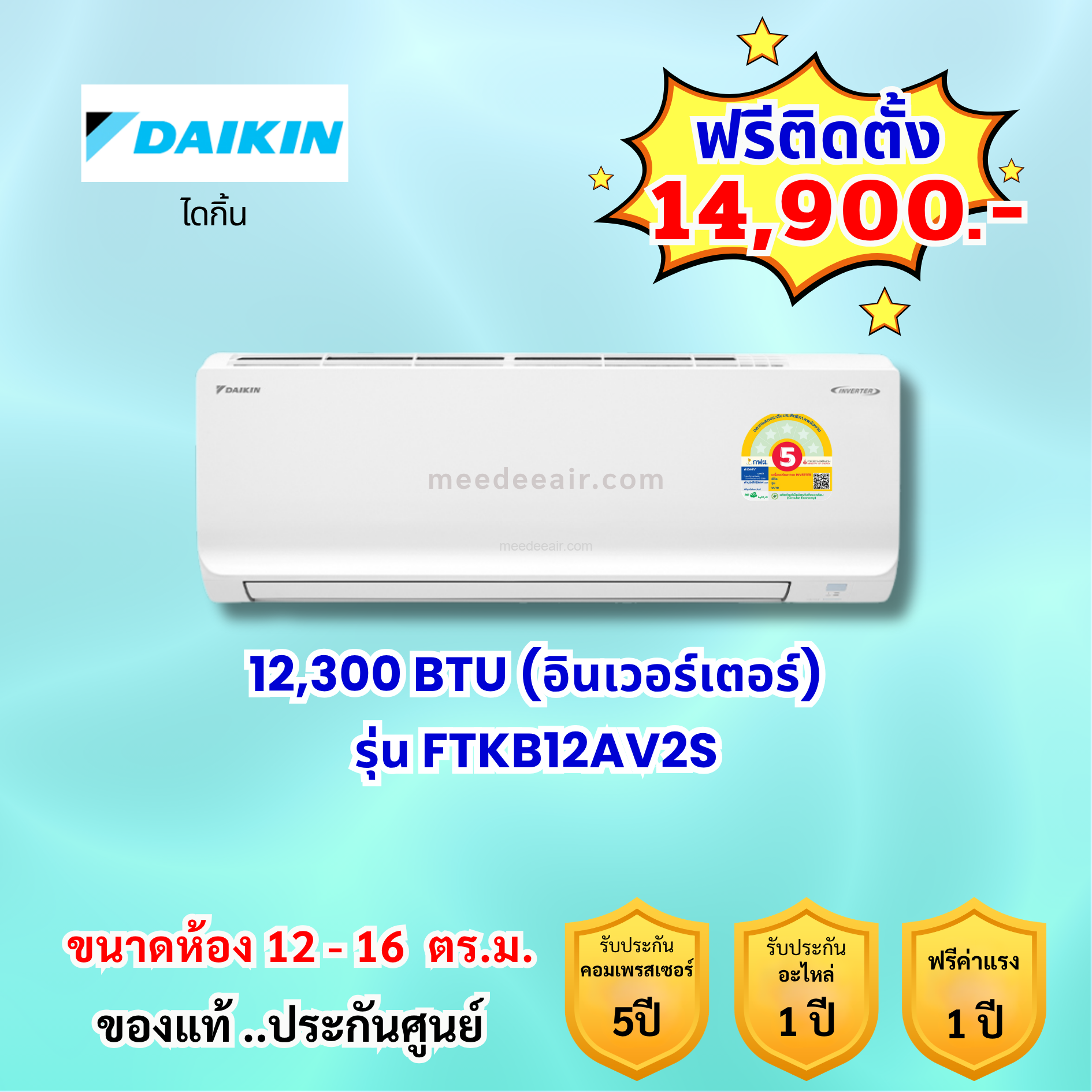 แอร์ไดกิ้น อินเวอร์เตอร์ รุ่น FTKB12AV2S ขนาด 12,300 BTU
