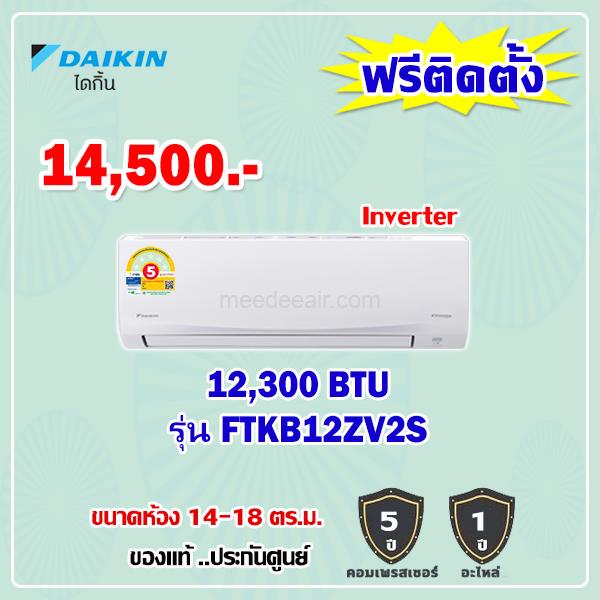 แอร์ไดกิ้น อินเวอร์เตอร์ รุ่น FTKB12ZV2S ขนาด 12,300 BTU