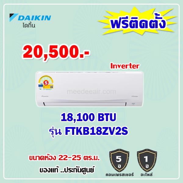 แอร์ไดกิ้น อินเวอร์เตอร์ รุ่น FTKB18ZV2S ขนาด 18,100 BTU