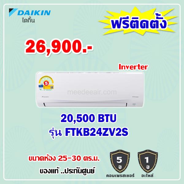 แอร์ไดกิ้น อินเวอร์เตอร์ รุ่น FTKB24ZV2S ขนาด 20,500 BTU