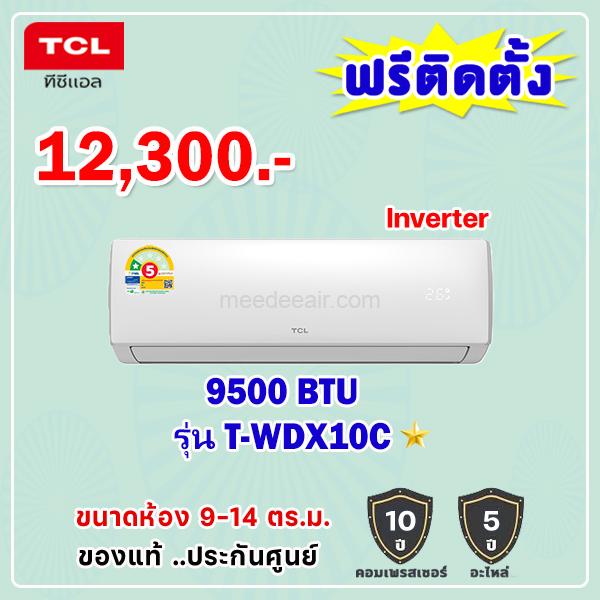 แอร์ทีซีแอล อินเวอร์เตอร์ รุ่น T-WDX10C ขนาด 9500 BTU