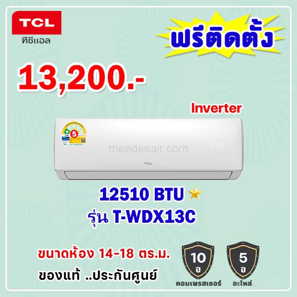 แอร์ทีซีแอล อินเวอร์เตอร์ รุ่น T-WDX13C ขนาด 12510 BTU