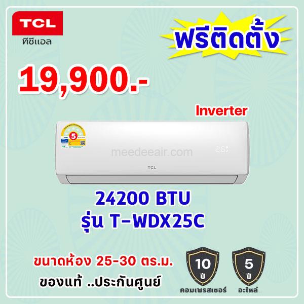 แอร์ทีซีแอล อินเวอร์เตอร์ รุ่น T-WDX25C ขนาด 24200 BTU