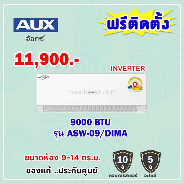 แอร์อ็อกซ์ อินเวอร์เตอร์ รุ่น ASW-09/DIMA ขนาด 9000 BTU