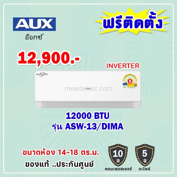 แอร์อ็อกซ์ อินเวอร์เตอร์ รุ่น ASW-13/DIMA ขนาด 12000 BTU