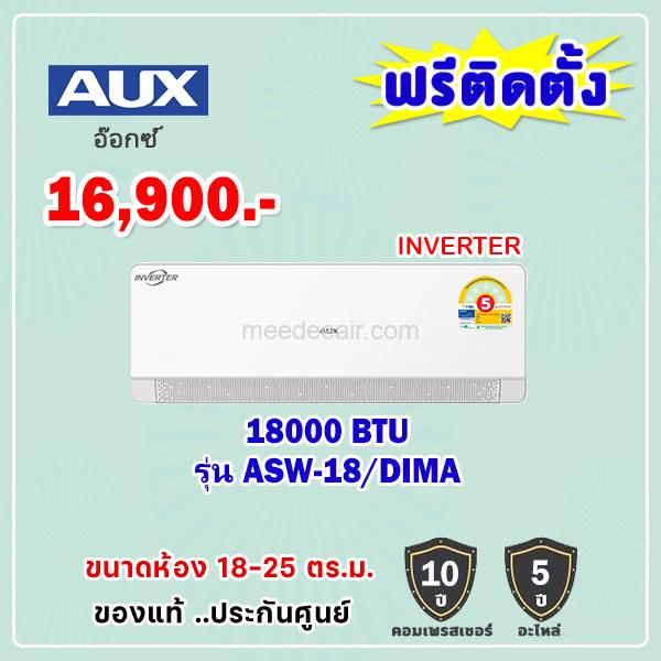 แอร์อ็อกซ์ อินเวอร์เตอร์ รุ่น ASW-18/DIMA ขนาด 18000 BTU
