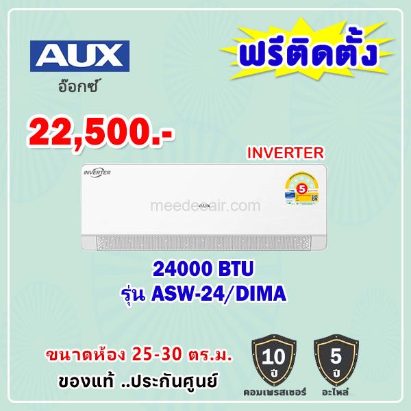 แอร์อ็อกซ์ อินเวอร์เตอร์ รุ่น ASW-24/DIMA ขนาด 24000 BTU