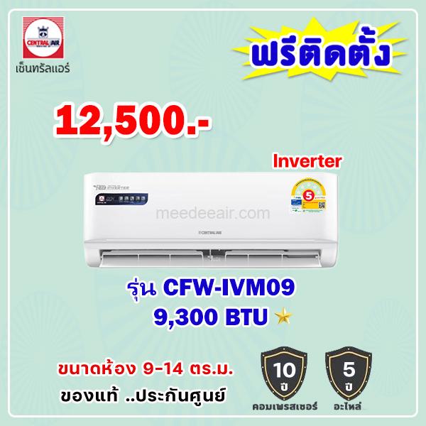 แอร์เซ็นทรัลแอร์ อินเวอร์เตอร์ รุ่น CFW-IVM09 ขนาด 9300 BTU