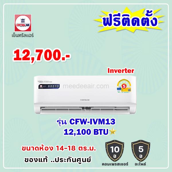 แอร์เซ็นทรัลแอร์ อินเวอร์เตอร์ รุ่น CFW-IVM13 ขนาด 12100 BTU
